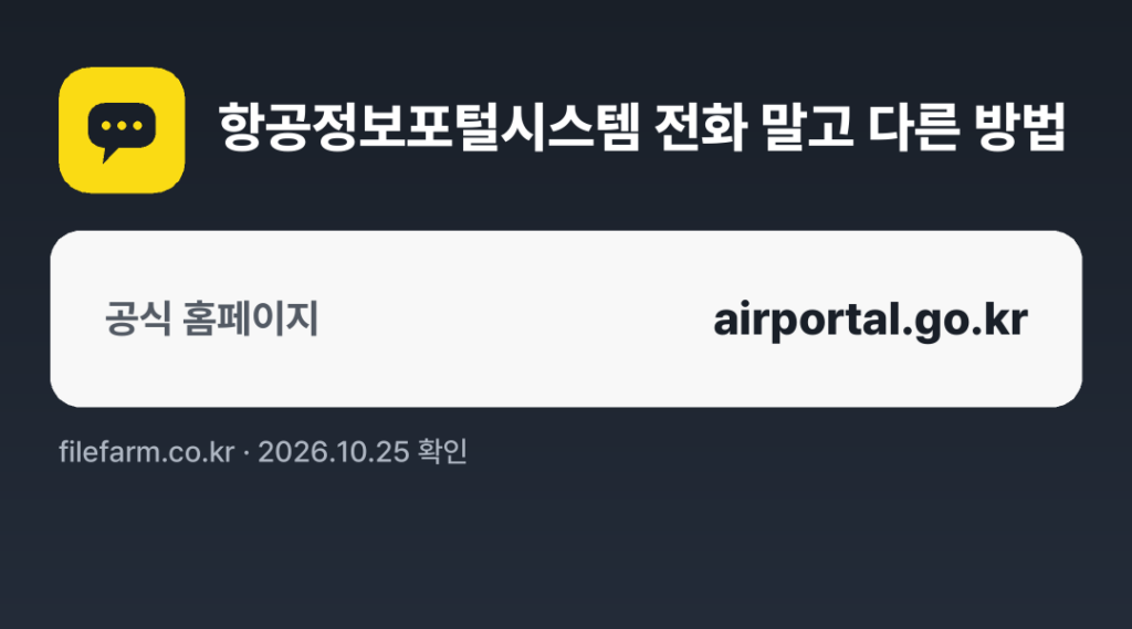 항공정보포털시스템 전화 말고 다른 방법: 공식 홈페이지