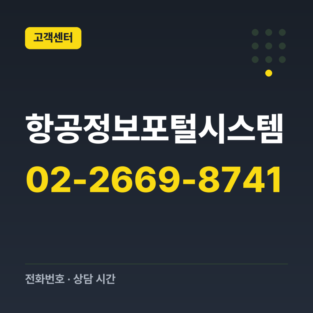 항공정보포털시스템 항공통계 서비스 문의 02-2669-8741
