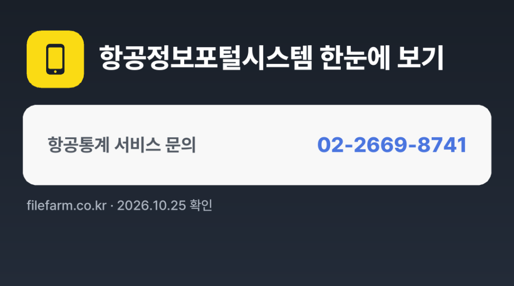 항공정보포털시스템 한눈에 보기: 02-2669-8741