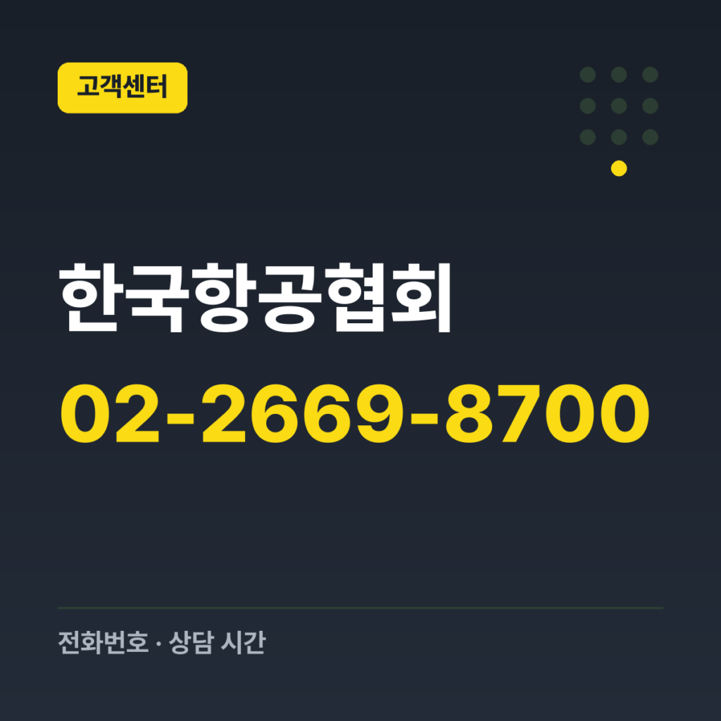 한국항공협회 대표전화 02-2669-8700