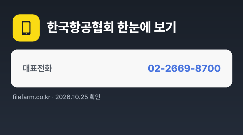 한국항공협회 한눈에 보기: 02-2669-8700