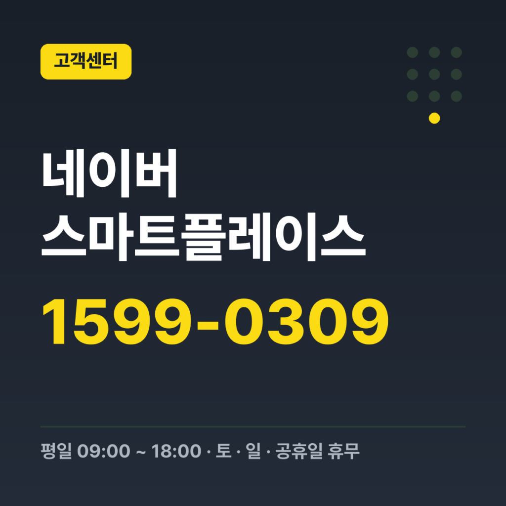 네이버 스마트플레이스 스마트플레이스 사업주 고객센터 1599-0309 · 평일 09:00 ~ 18:00 · 토 · 일 · 공휴일 휴무