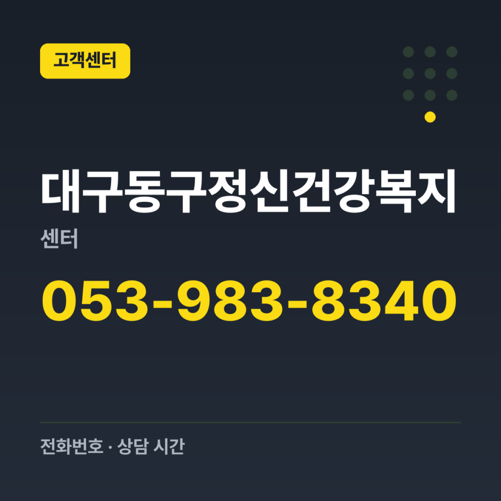 대구동구정신건강복지센터 대표번호 053-983-8340