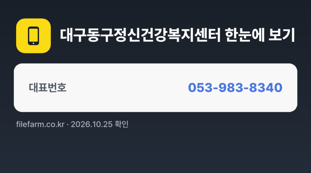 대구동구정신건강복지센터 한눈에 보기: 053-983-8340