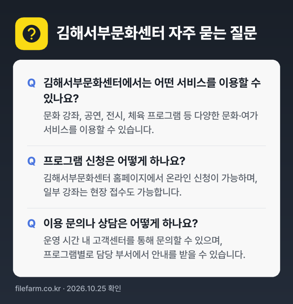 김해서부문화센터 자주 묻는 질문: 김해서부문화센터에서는 어떤 서비스를 이용할 수 있나요? / 프로그램 신청은 어떻게 하나요? / 이용 문의나 상담은 어떻게 하나요?