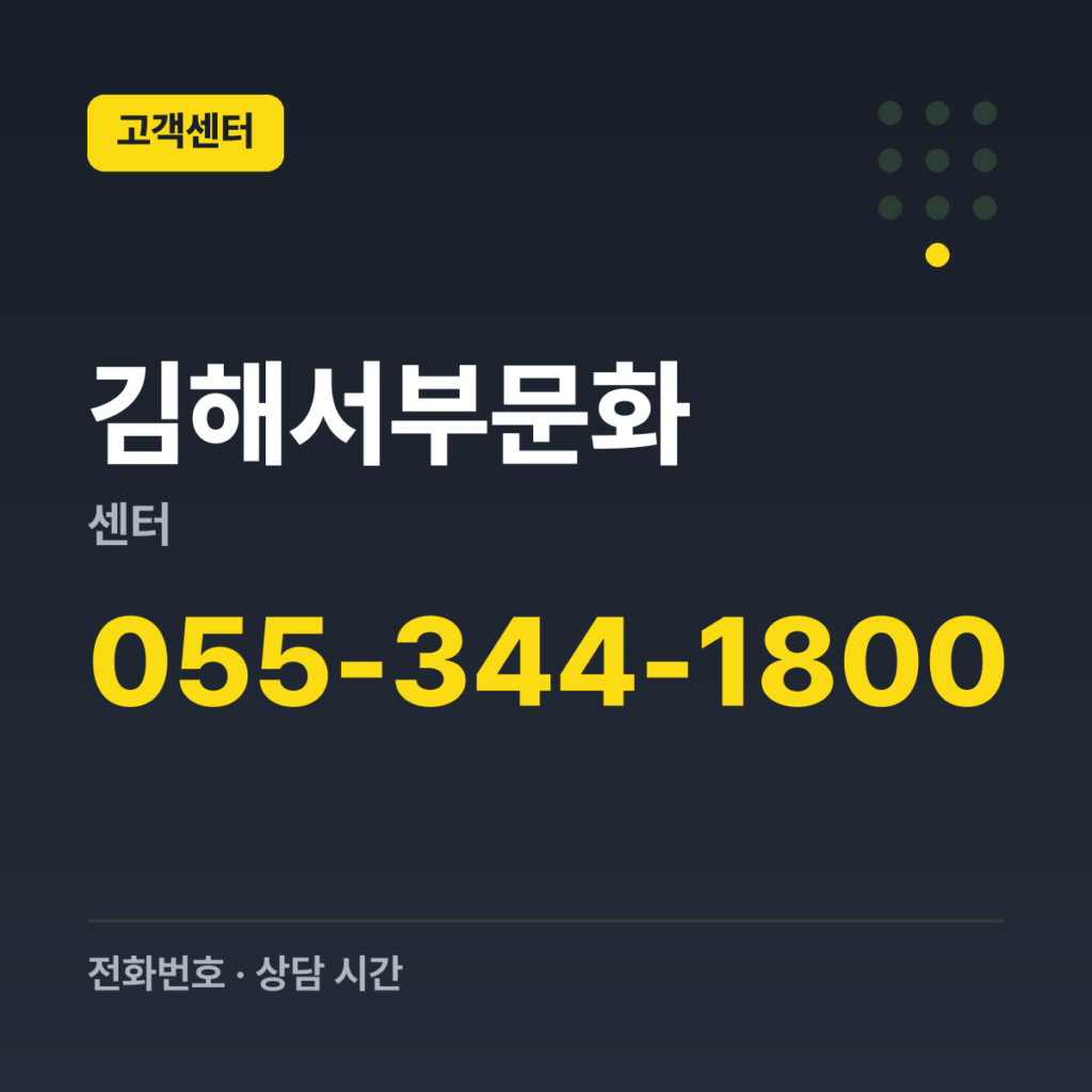 김해서부문화센터 대표번호 055-344-1800