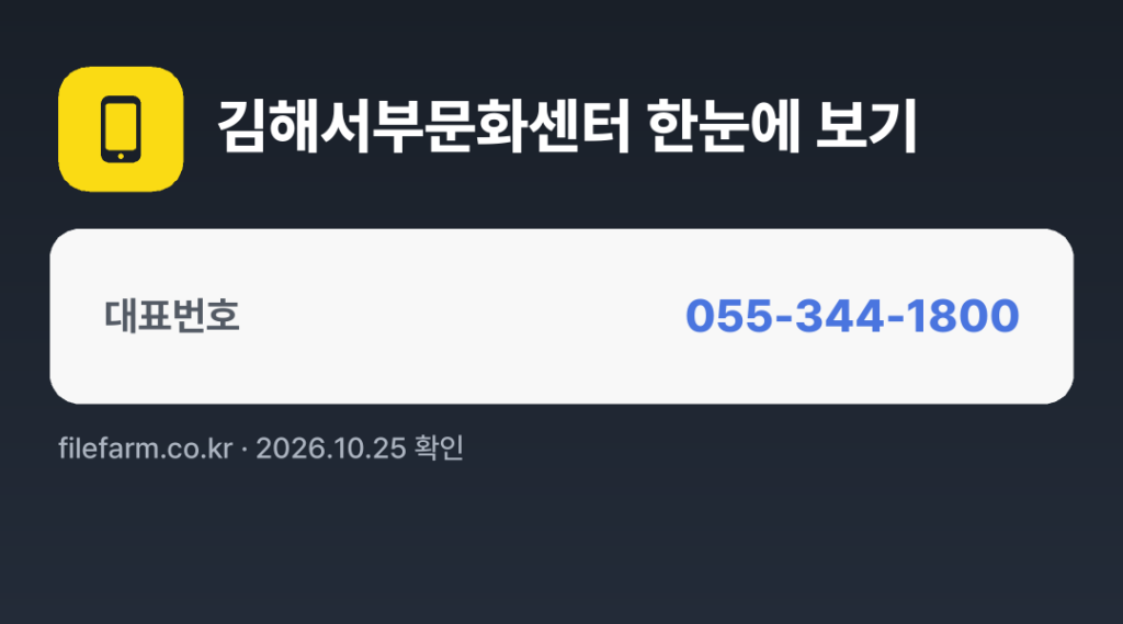 김해서부문화센터 한눈에 보기: 055-344-1800
