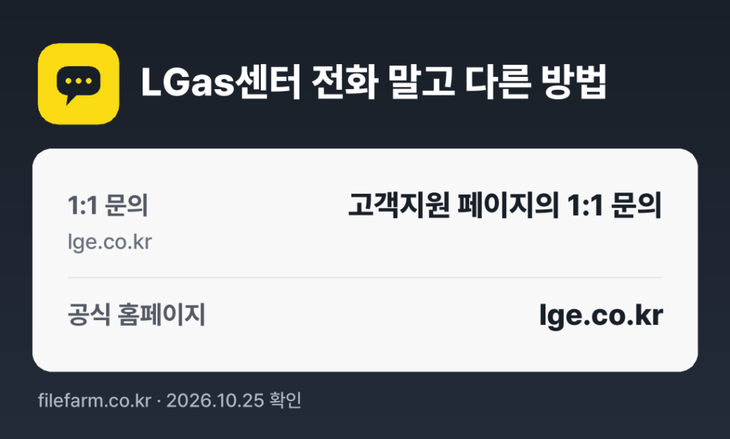 LGas센터 전화 말고 다른 방법: 1:1 문의, 공식 홈페이지