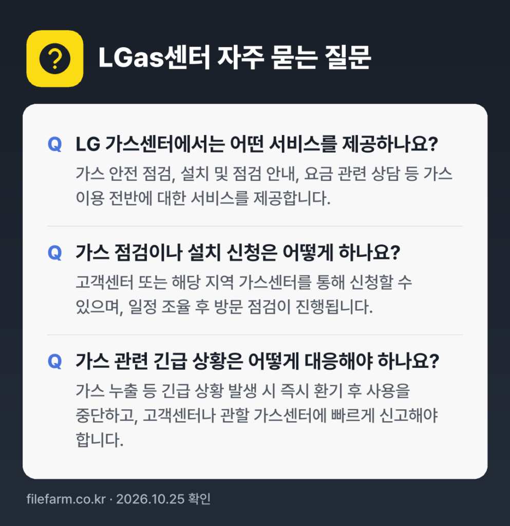 LGas센터 자주 묻는 질문: LG 가스센터에서는 어떤 서비스를 제공하나요? / 가스 점검이나 설치 신청은 어떻게 하나요? / 가스 관련 긴급 상황은 어떻게 대응해야 하나요?