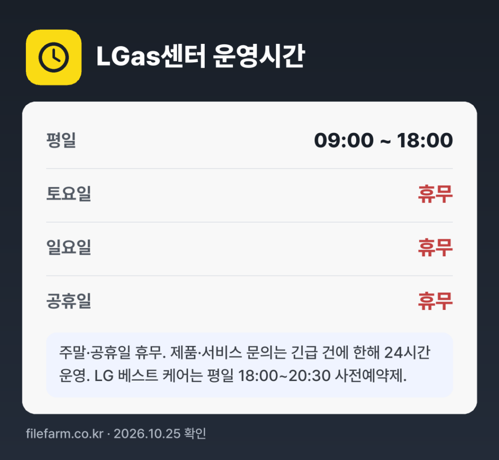 LGas센터 운영시간: 평일 09:00 ~ 18:00 · 토 · 일 · 공휴일 휴무