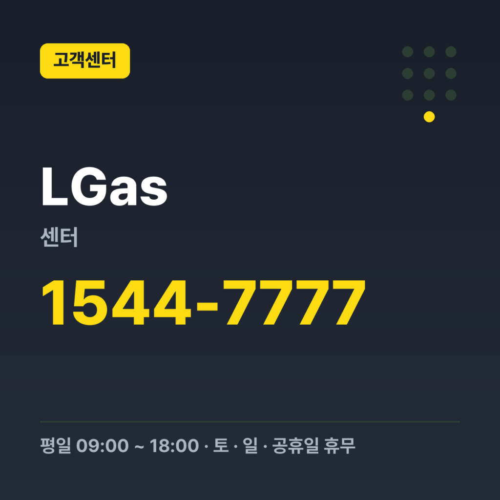 LGas센터 고객센터(구매·서비스·구독) 1544-7777 · 평일 09:00 ~ 18:00 · 토 · 일 · 공휴일 휴무