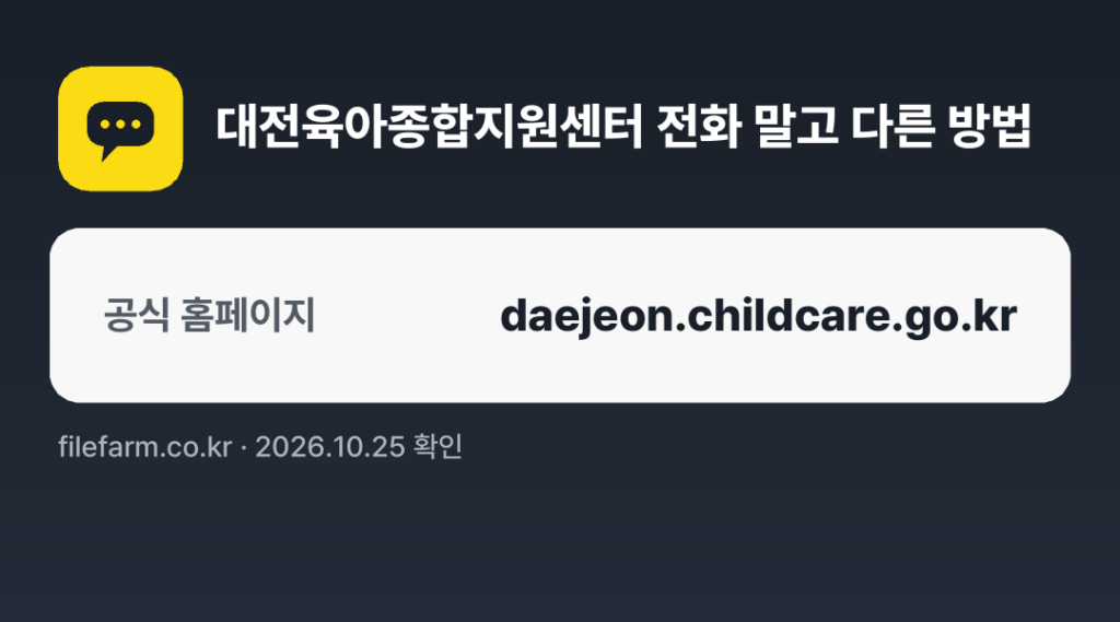 대전육아종합지원센터 전화 말고 다른 방법: 공식 홈페이지