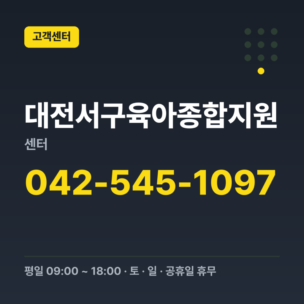 대전서구육아종합지원센터 대표번호 042-545-1097 · 평일 09:00 ~ 18:00 · 토 · 일 · 공휴일 휴무