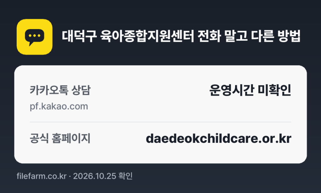 대덕구 육아종합지원센터 전화 말고 다른 방법: 카카오톡 상담, 공식 홈페이지