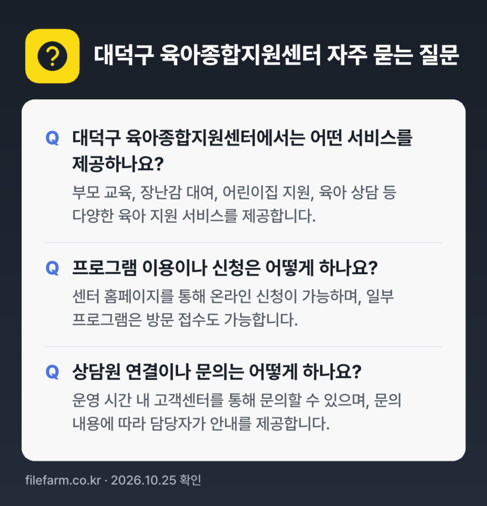 대덕구 육아종합지원센터 자주 묻는 질문: 대덕구 육아종합지원센터에서는 어떤 서비스를 제공하나요? / 프로그램 이용이나 신청은 어떻게 하나요? / 상담원 연결이나 문의는 어떻게 하나요?