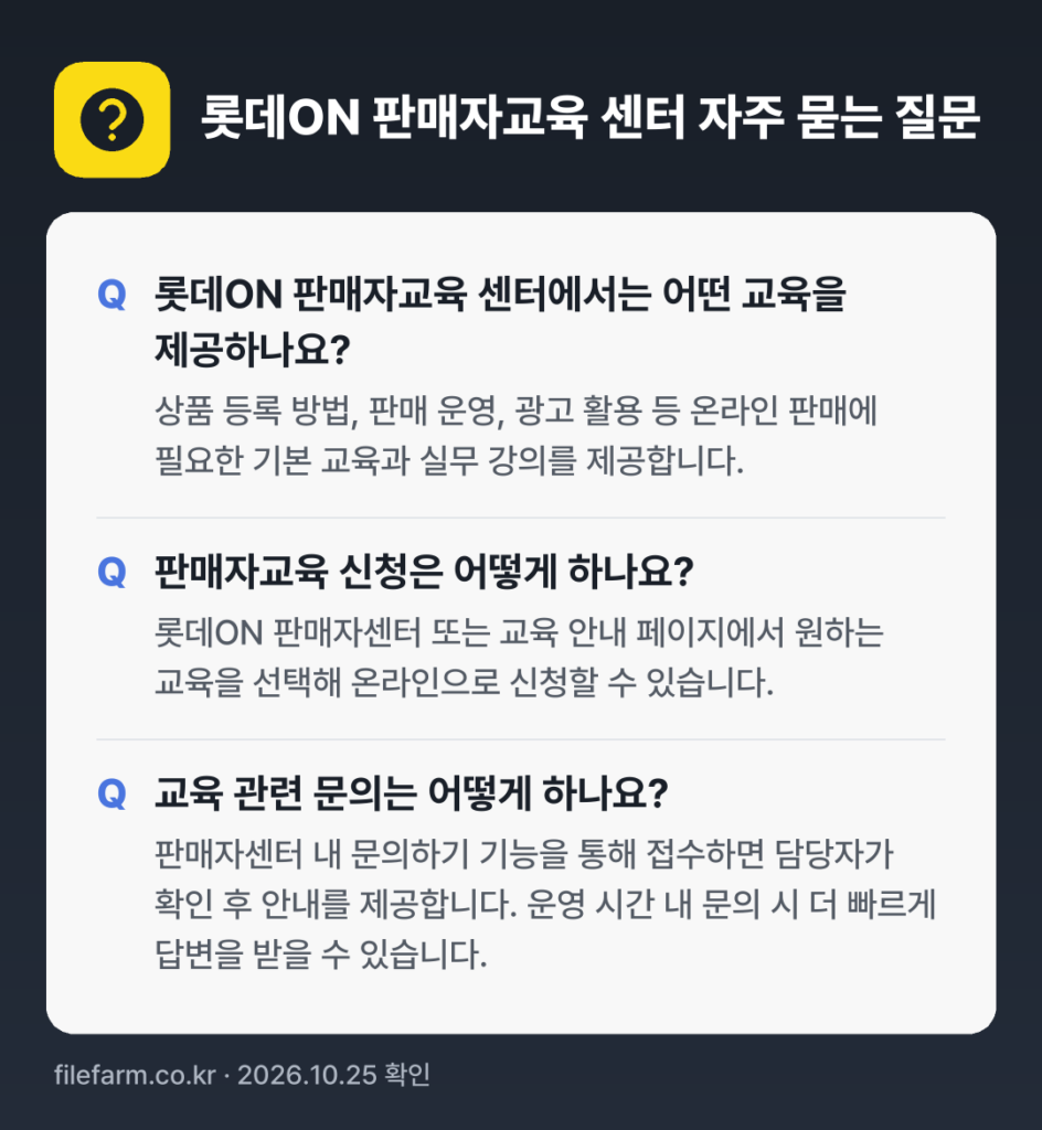 롯데ON 판매자교육 센터 자주 묻는 질문: 롯데ON 판매자교육 센터에서는 어떤 교육을 제공하나요? / 판매자교육 신청은 어떻게 하나요? / 교육 관련 문의는 어떻게 하나요?