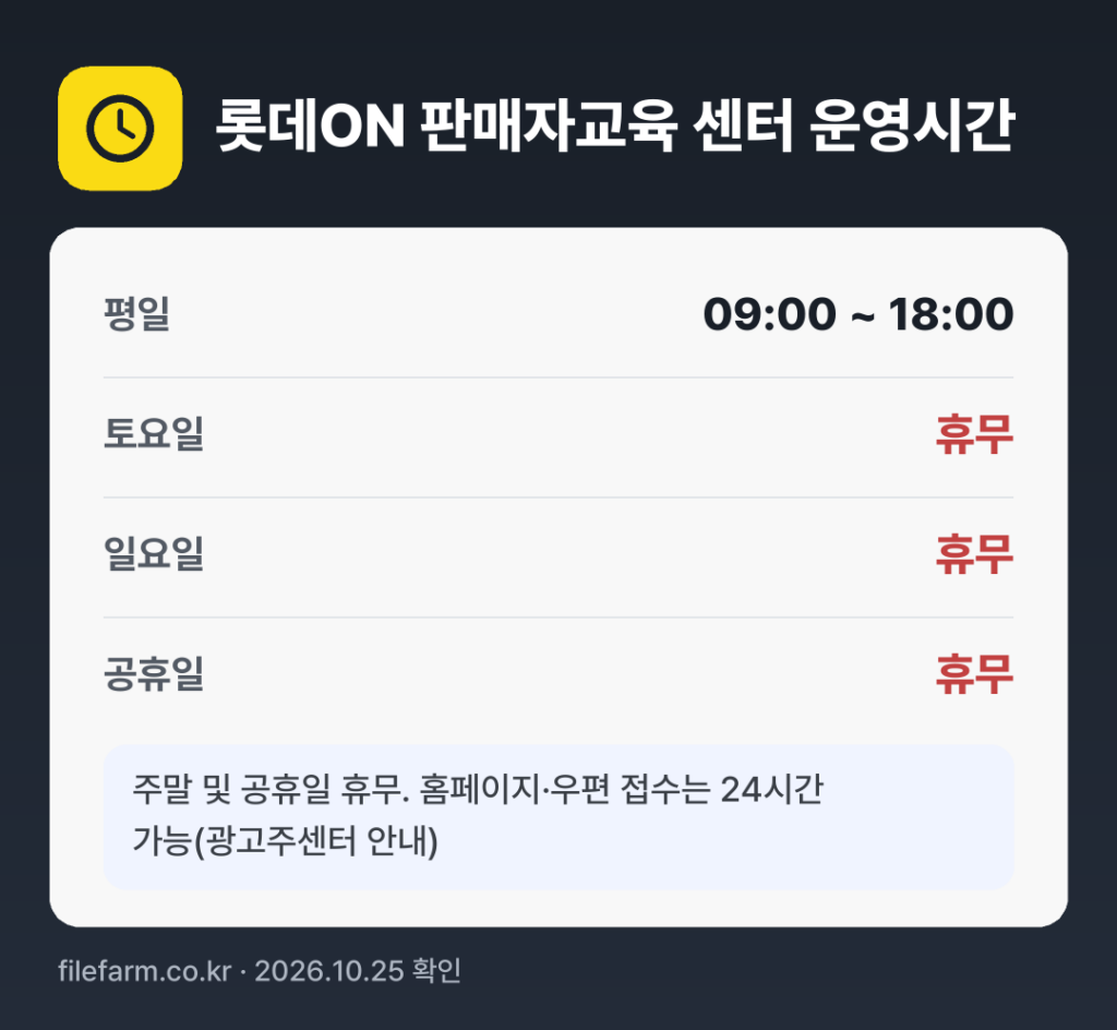 롯데ON 판매자교육 센터 운영시간: 평일 09:00 ~ 18:00 · 토 · 일 · 공휴일 휴무