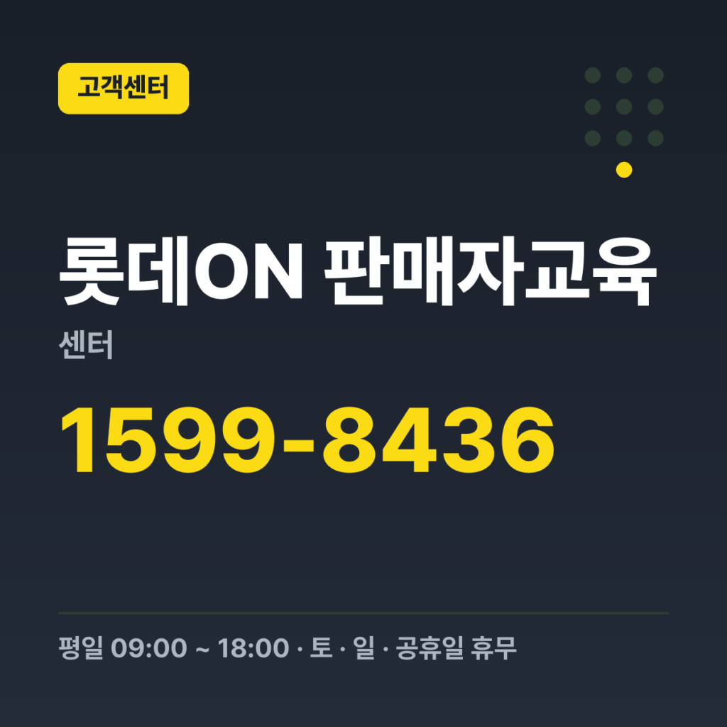 롯데ON 판매자교육 센터 판매자 고객센터 1599-8436 · 평일 09:00 ~ 18:00 · 토 · 일 · 공휴일 휴무