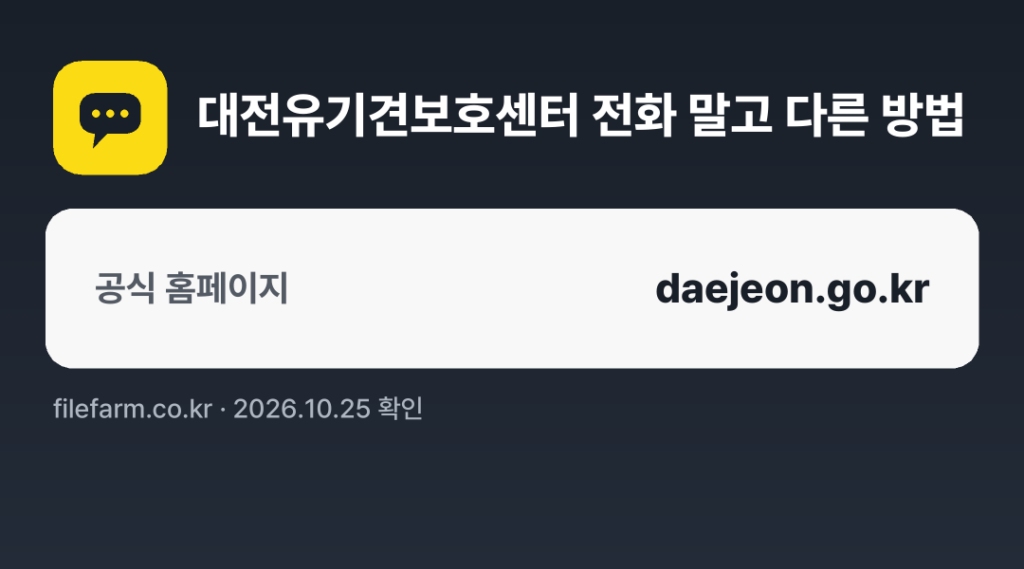 대전유기견보호센터 전화 말고 다른 방법: 공식 홈페이지