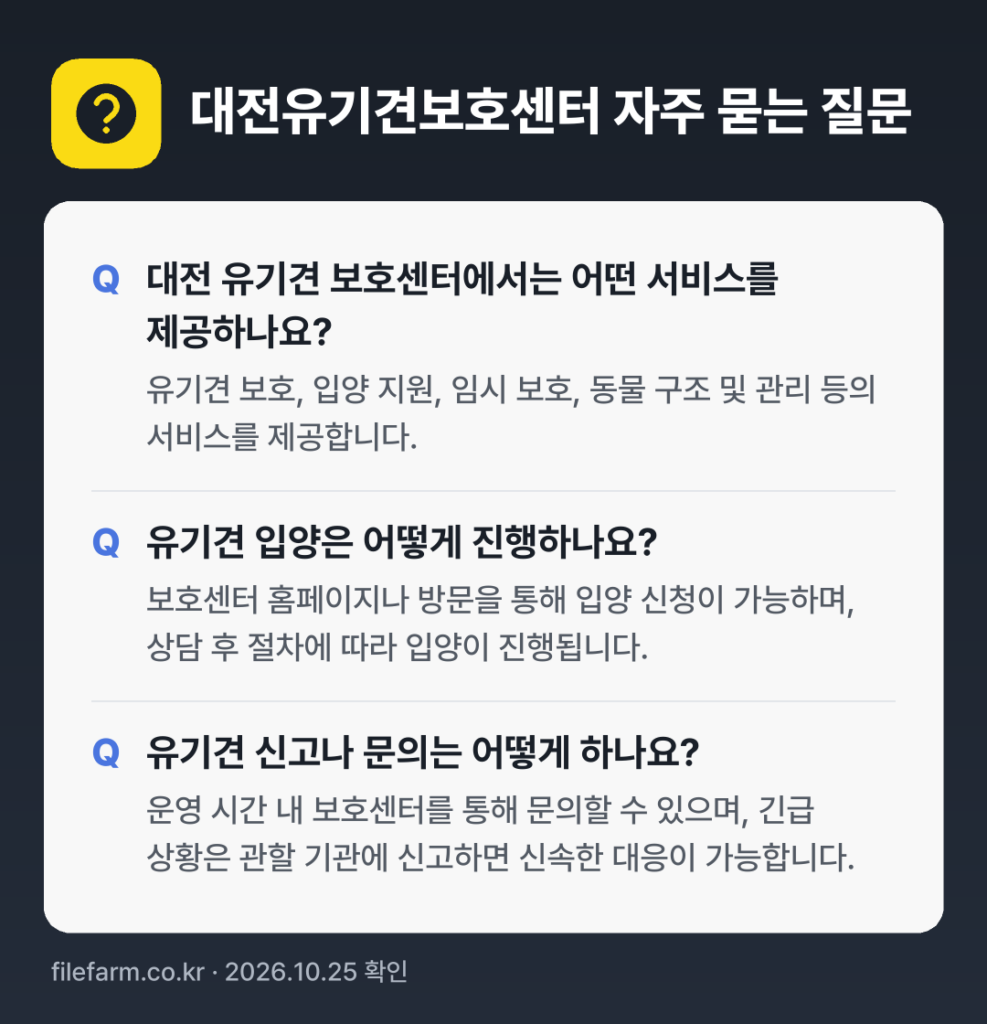대전유기견보호센터 자주 묻는 질문: 대전 유기견 보호센터에서는 어떤 서비스를 제공하나요? / 유기견 입양은 어떻게 진행하나요? / 유기견 신고나 문의는 어떻게 하나요?