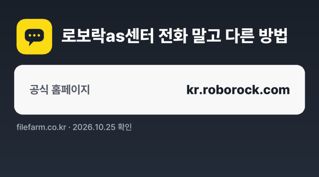 로보락as센터 전화 말고 다른 방법: 공식 홈페이지