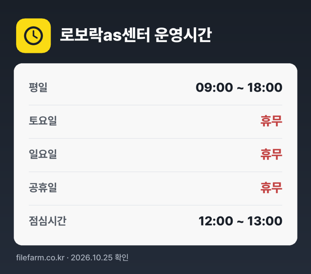 로보락as센터 운영시간: 평일 09:00 ~ 18:00 · 토 · 일 · 공휴일 휴무 · 점심시간 12:00 ~ 13:00