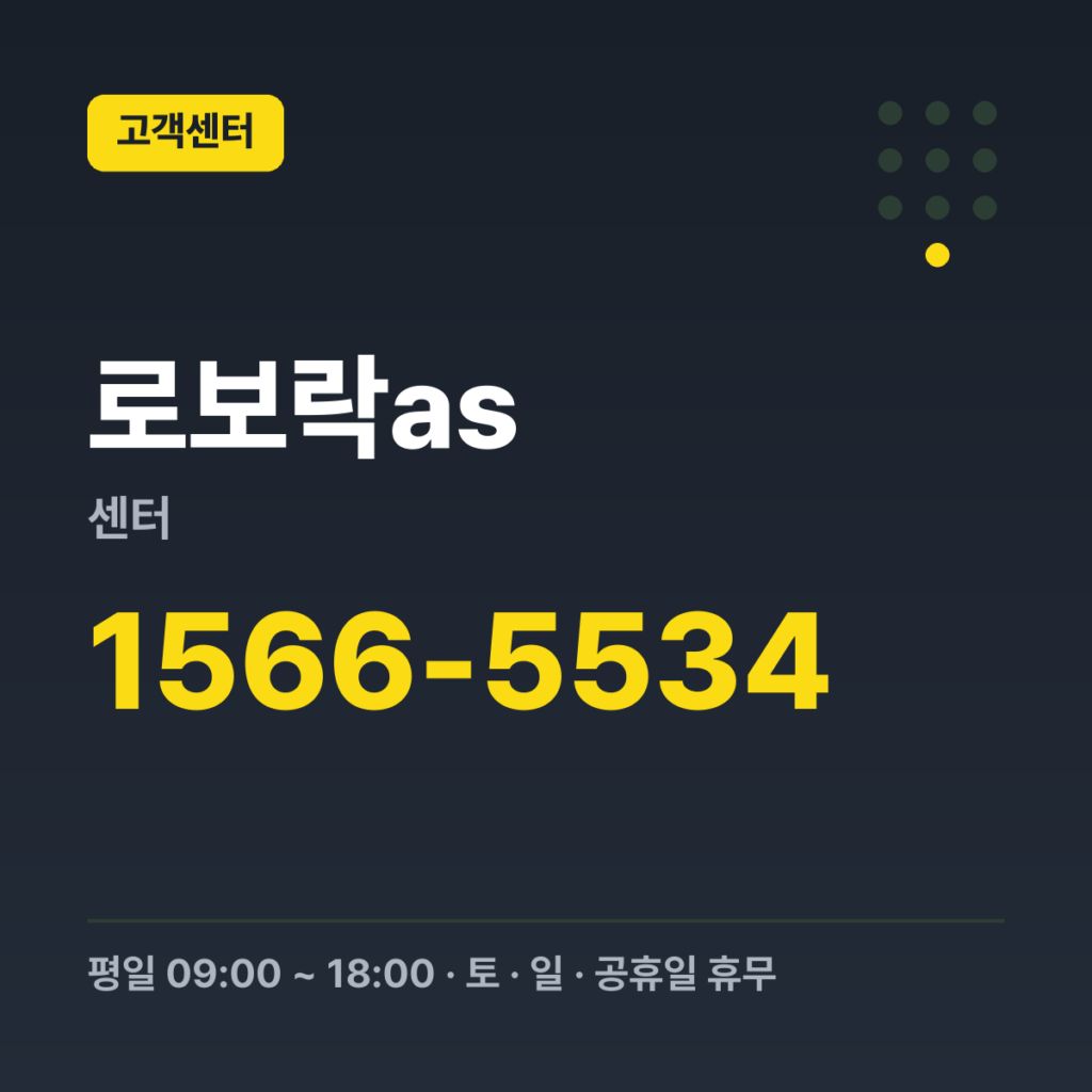 로보락as센터 대표번호(AS·고객상담) 1566-5534 · 평일 09:00 ~ 18:00 · 토 · 일 · 공휴일 휴무