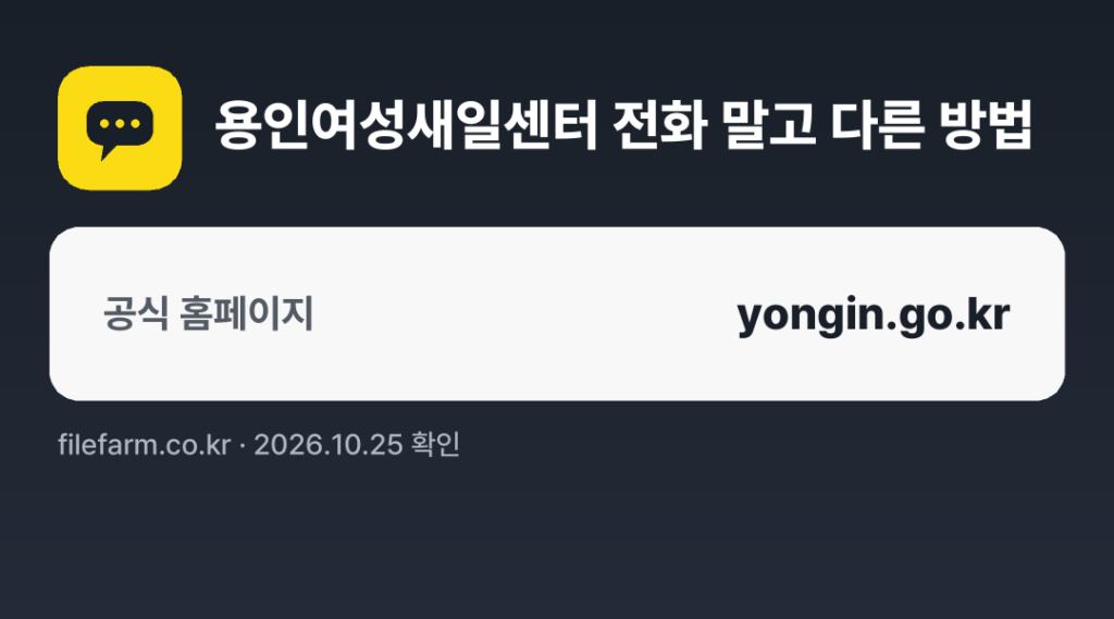 용인여성새일센터 전화 말고 다른 방법: 공식 홈페이지