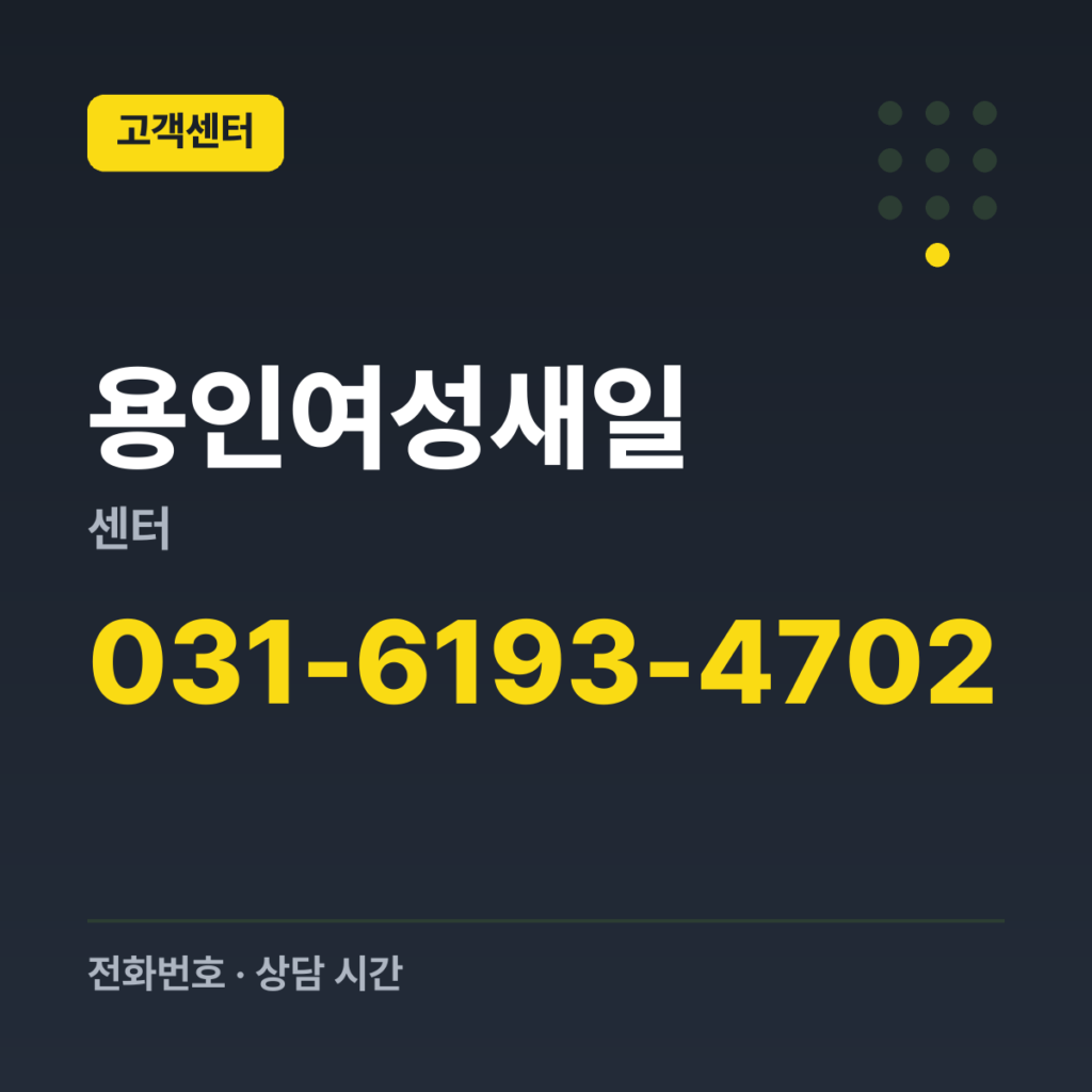 용인여성새일센터 대표번호(센터 문의) 031-6193-4702