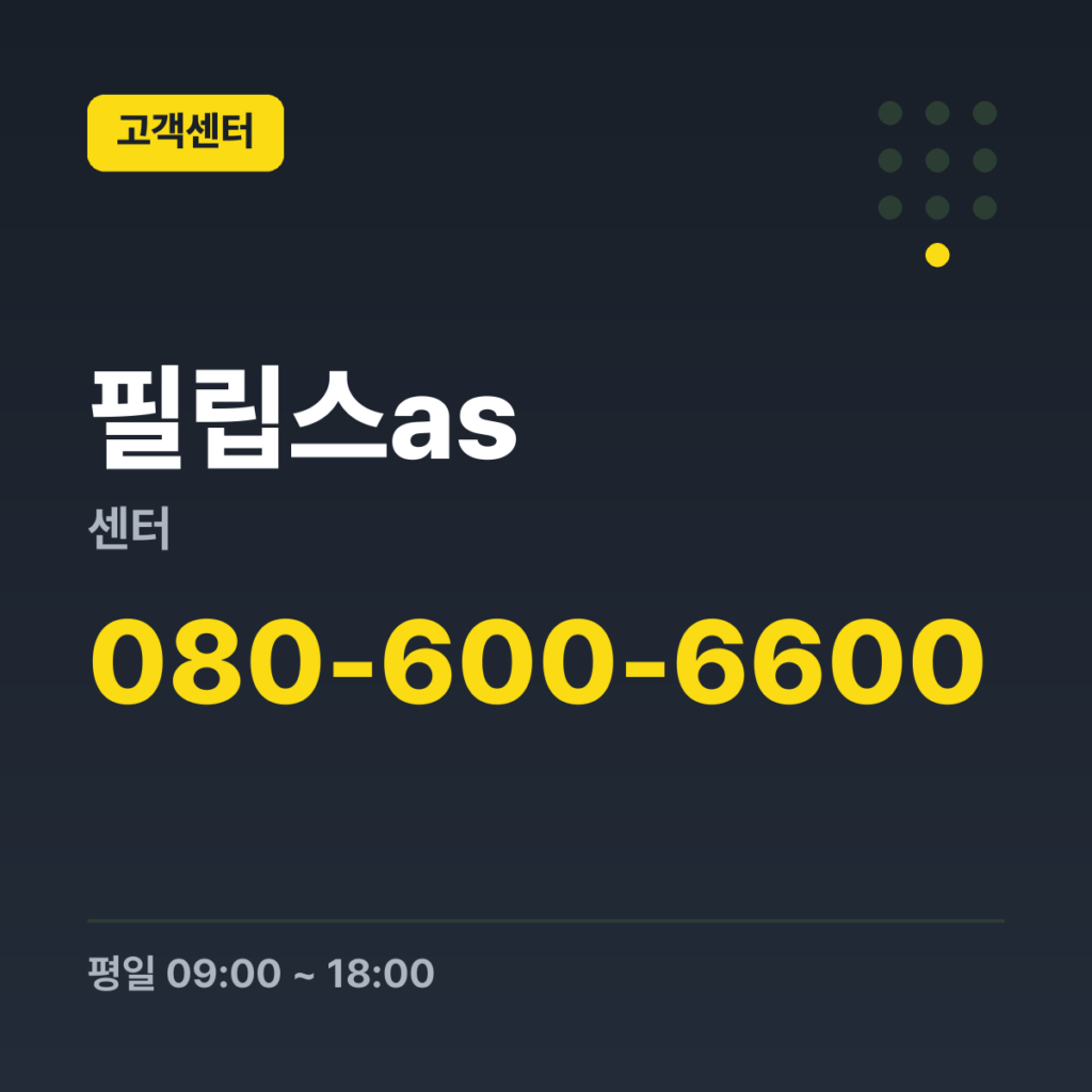 필립스as센터 개인 용품 대표번호 080-600-6600 · 평일 09:00 ~ 18:00 · 토 09:00 ~ 13:00 · 일 · 공휴일 휴무
