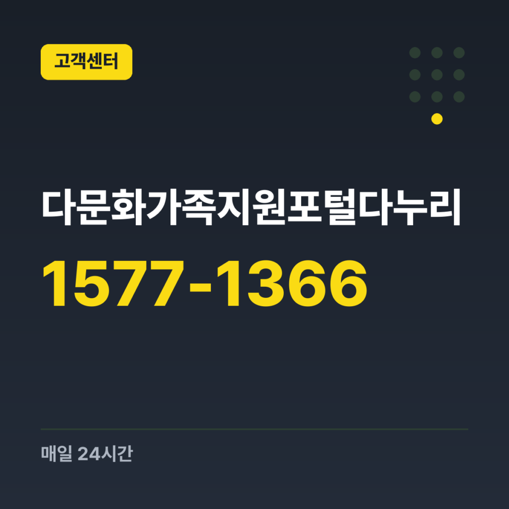 다문화가족지원포털다누리 다누리 콜센터 1577-1366 · 매일 24시간