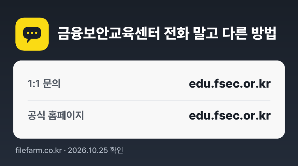 금융보안교육센터 전화 말고 다른 방법: 1:1 문의, 공식 홈페이지