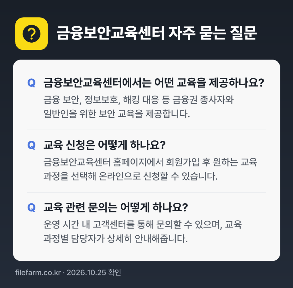 금융보안교육센터 자주 묻는 질문: 금융보안교육센터에서는 어떤 교육을 제공하나요? / 교육 신청은 어떻게 하나요? / 교육 관련 문의는 어떻게 하나요?