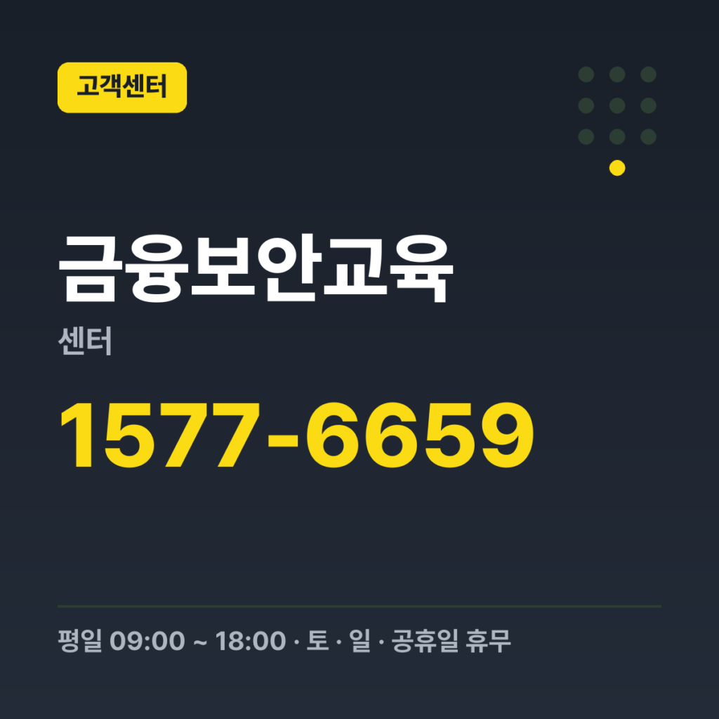 금융보안교육센터 학습지원센터 1577-6659 · 평일 09:00 ~ 18:00 · 토 · 일 · 공휴일 휴무