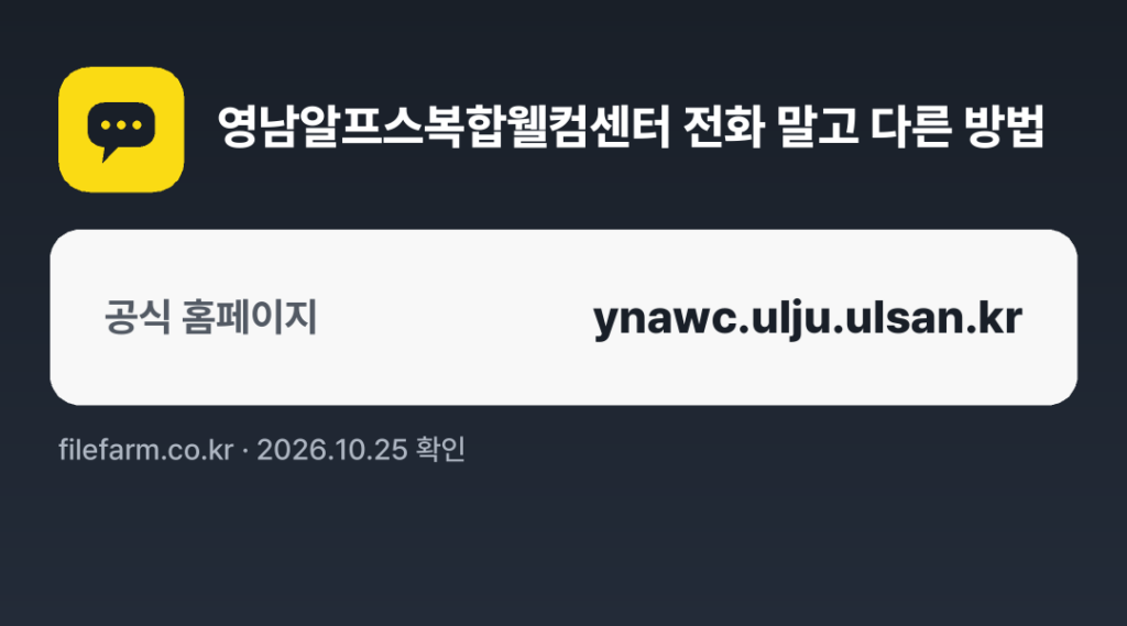 영남알프스복합웰컴센터 전화 말고 다른 방법: 공식 홈페이지