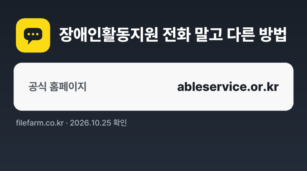 장애인활동지원 전화 말고 다른 방법: 공식 홈페이지