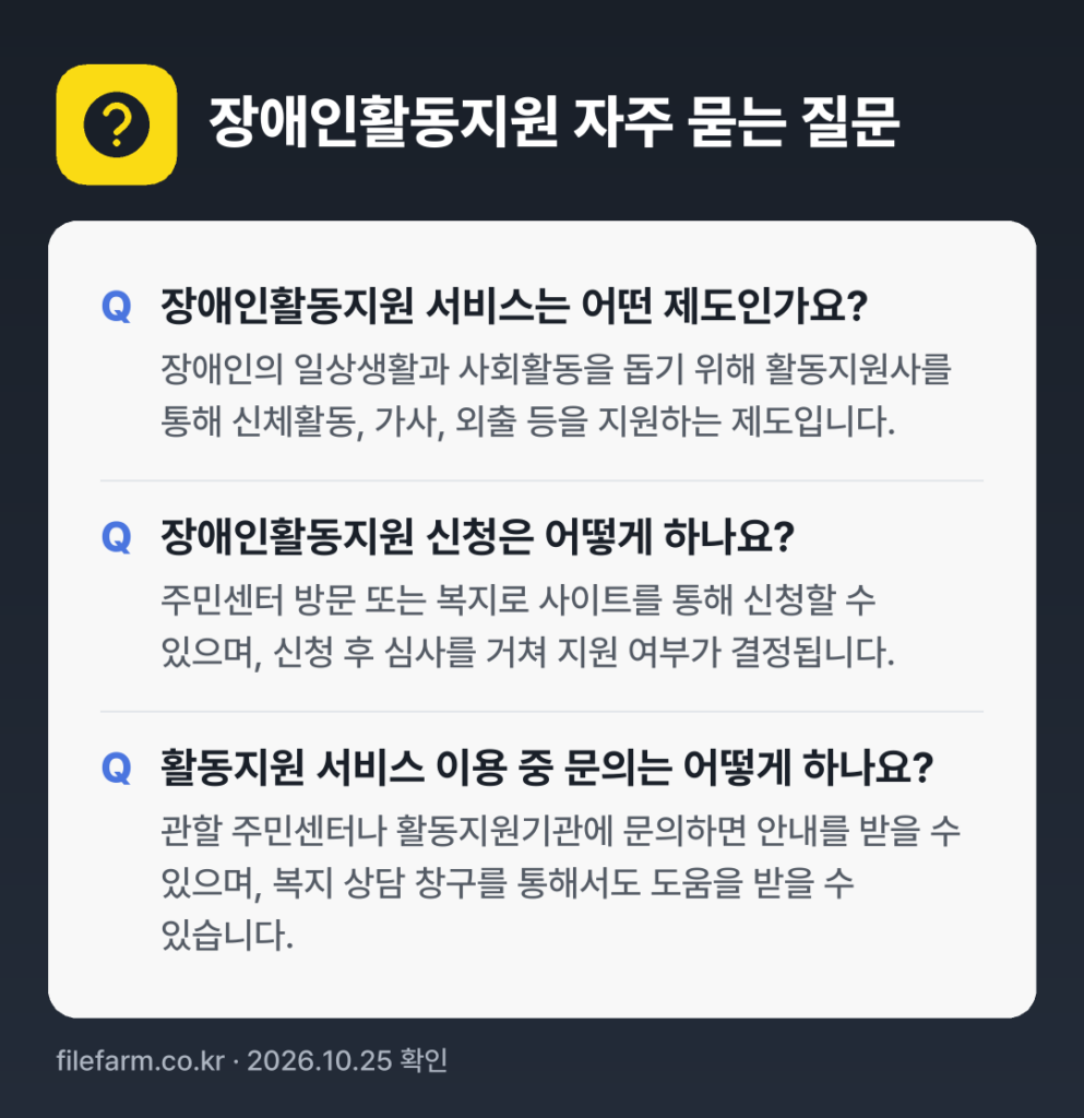 장애인활동지원 자주 묻는 질문: 장애인활동지원 서비스는 어떤 제도인가요? / 장애인활동지원 신청은 어떻게 하나요? / 활동지원 서비스 이용 중 문의는 어떻게 하나요?