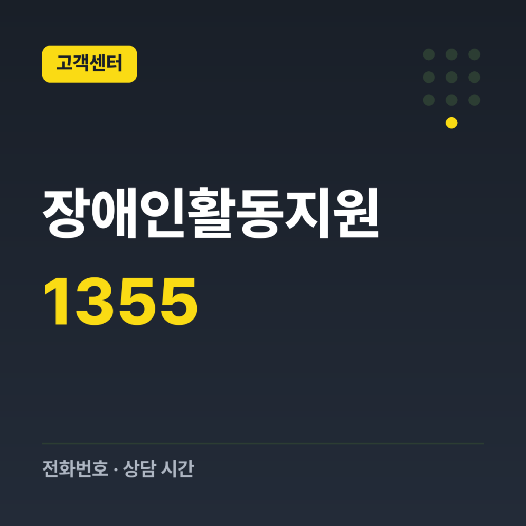 장애인활동지원 국민연금공단 콜센터(활동지원 문의) 1355