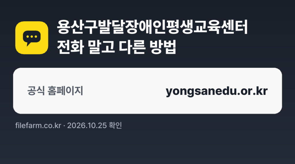 용산구발달장애인평생교육센터 전화 말고 다른 방법: 공식 홈페이지