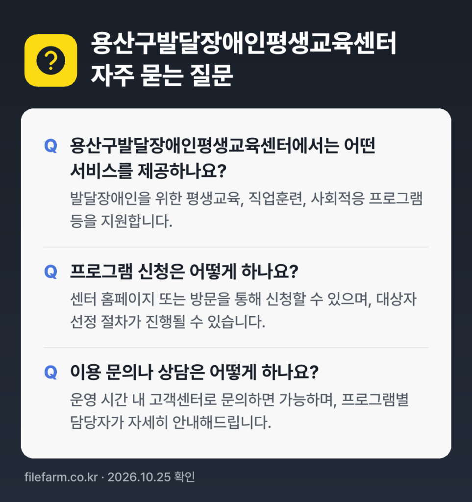 용산구발달장애인평생교육센터 자주 묻는 질문: 용산구발달장애인평생교육센터에서는 어떤 서비스를 제공하나요? / 프로그램 신청은 어떻게 하나요? / 이용 문의나 상담은 어떻게 하나요?