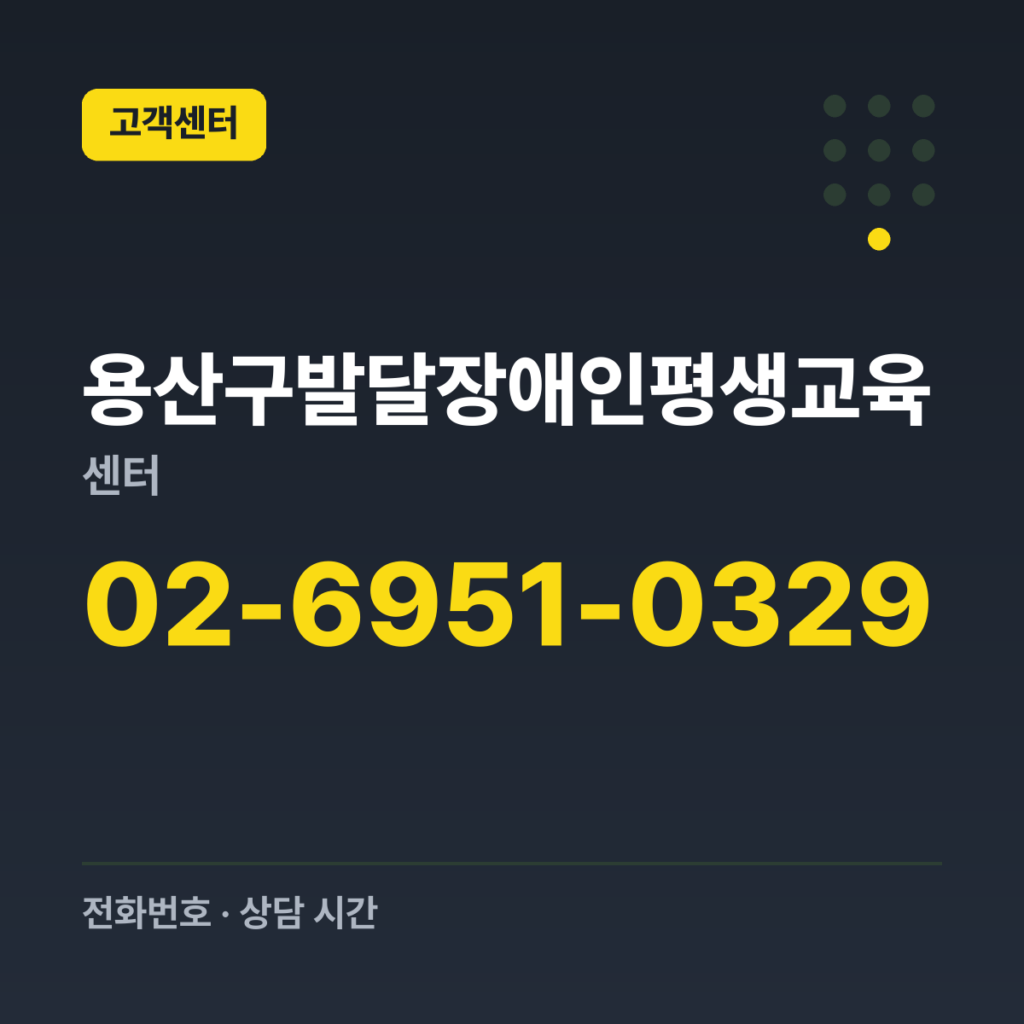 용산구발달장애인평생교육센터 대표번호 02-6951-0329