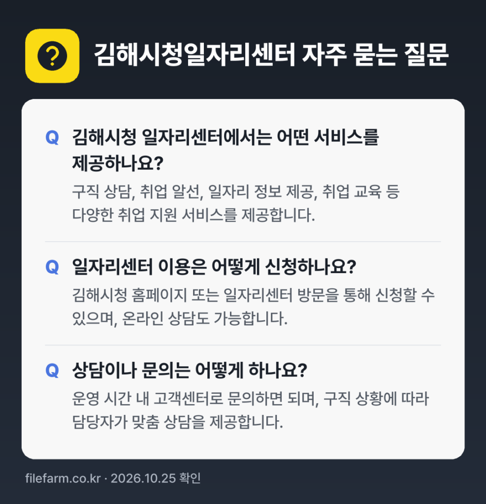 김해시청일자리센터 자주 묻는 질문: 김해시청 일자리센터에서는 어떤 서비스를 제공하나요? / 일자리센터 이용은 어떻게 신청하나요? / 상담이나 문의는 어떻게 하나요?