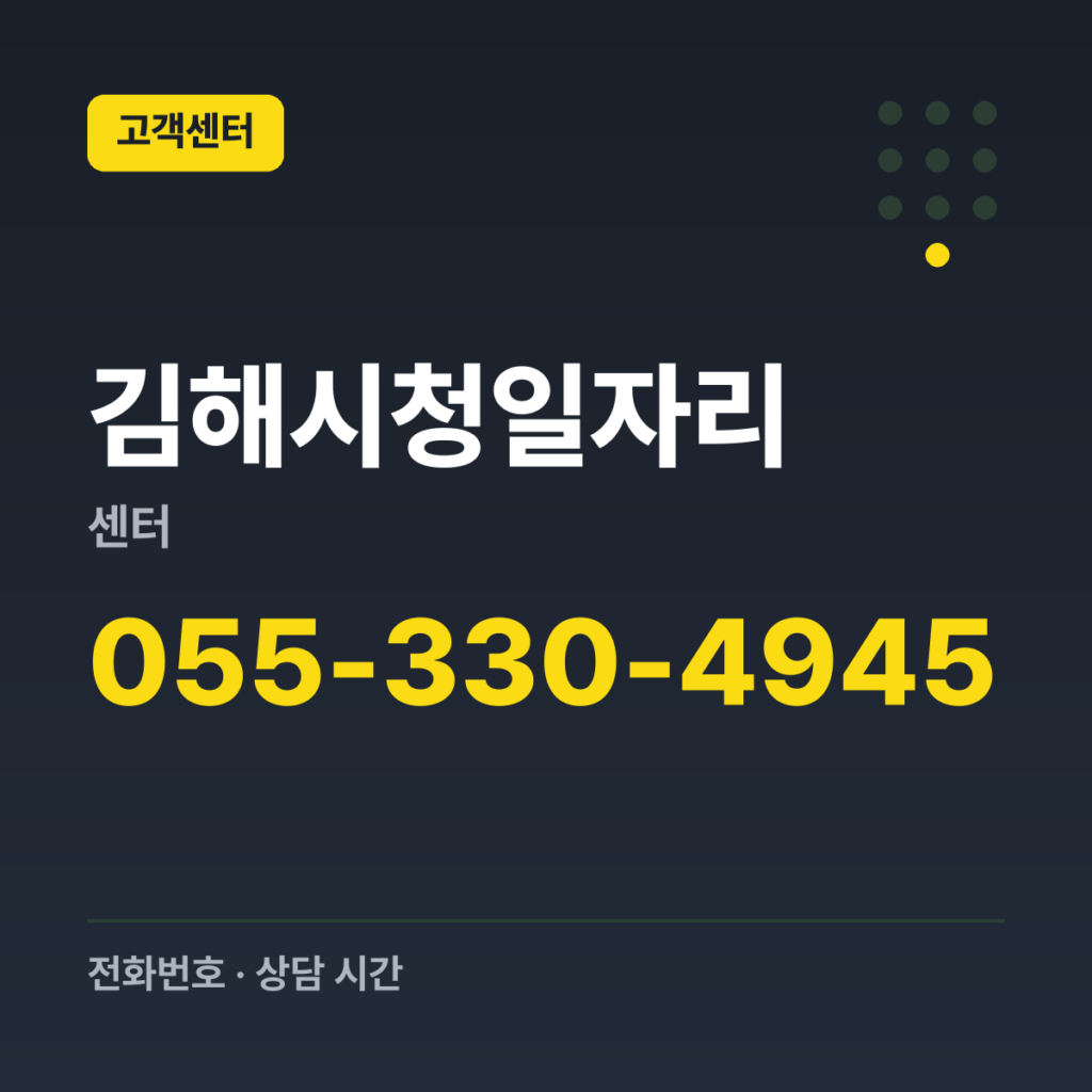 김해시청일자리센터 구인·구직 상담(김해시 일자리센터, 김해고용복지+센터 2층) 055-330-4945
