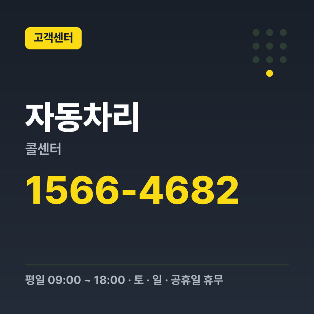 자동차리콜센터 자동차365 대표전화 1566-4682 · 평일 09:00 ~ 18:00 · 토 · 일 · 공휴일 휴무