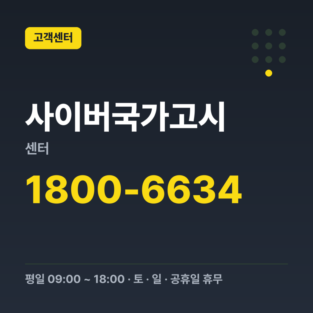 사이버국가고시센터 콜센터 1800-6634 · 평일 09:00 ~ 18:00 · 토 · 일 · 공휴일 휴무