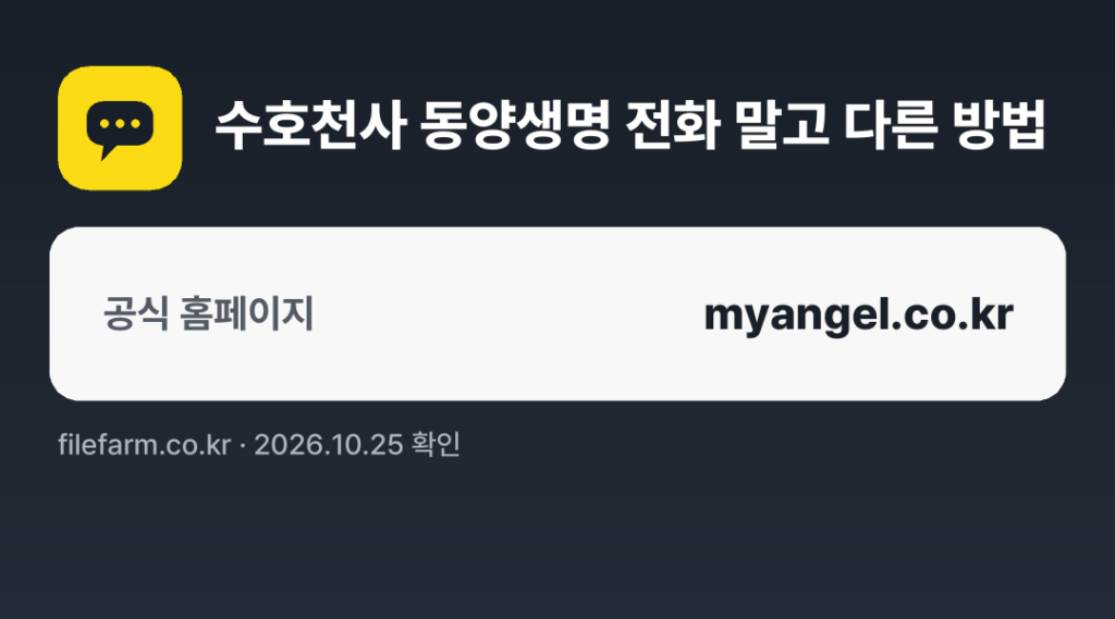 수호천사 동양생명 전화 말고 다른 방법: 공식 홈페이지