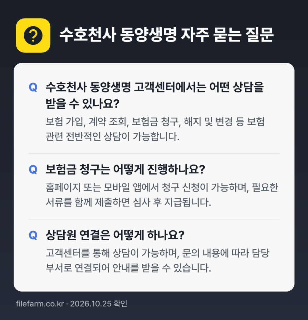 수호천사 동양생명 자주 묻는 질문: 수호천사 동양생명 고객센터에서는 어떤 상담을 받을 수 있나요? / 보험금 청구는 어떻게 진행하나요? / 상담원 연결은 어떻게 하나요?