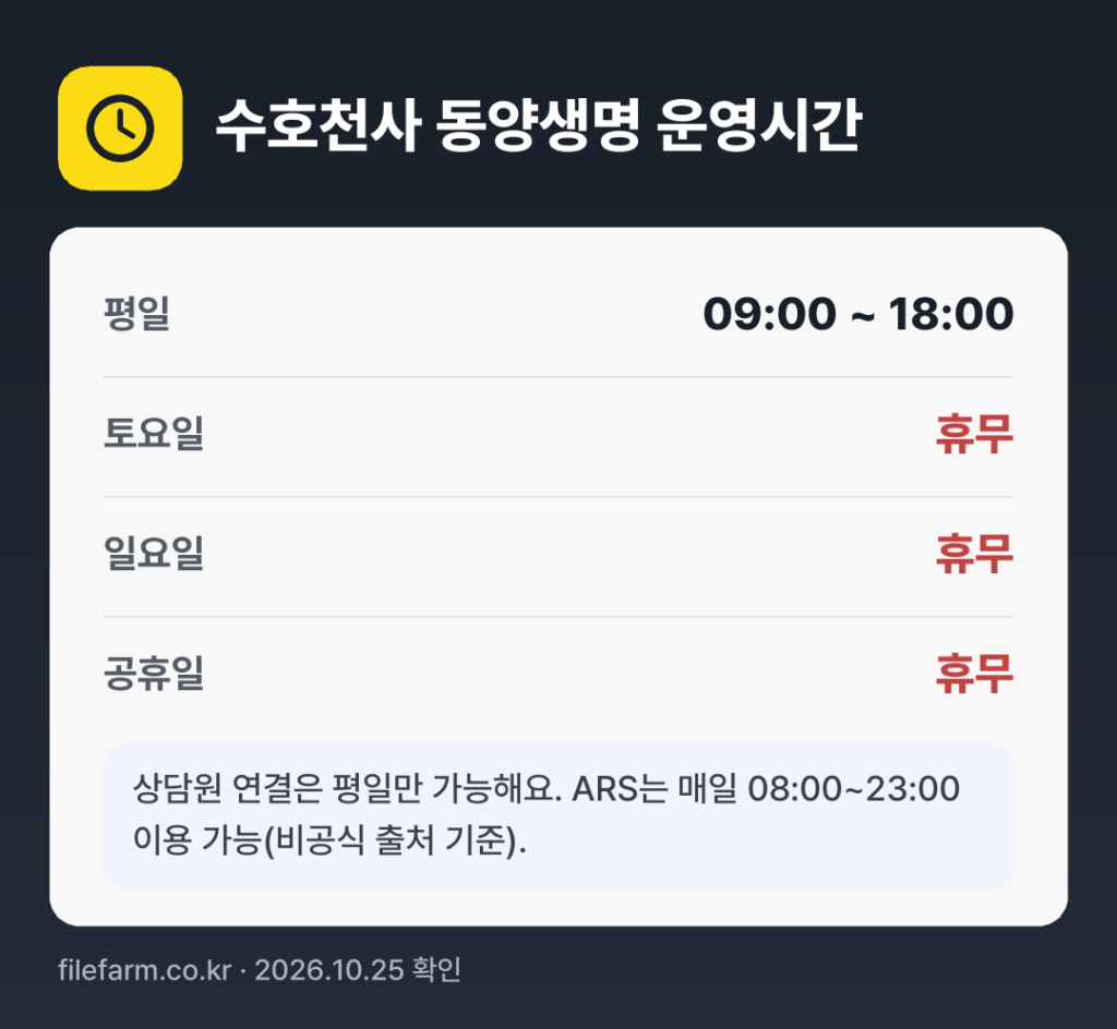 수호천사 동양생명 운영시간: 평일 09:00 ~ 18:00 · 토 · 일 · 공휴일 휴무
