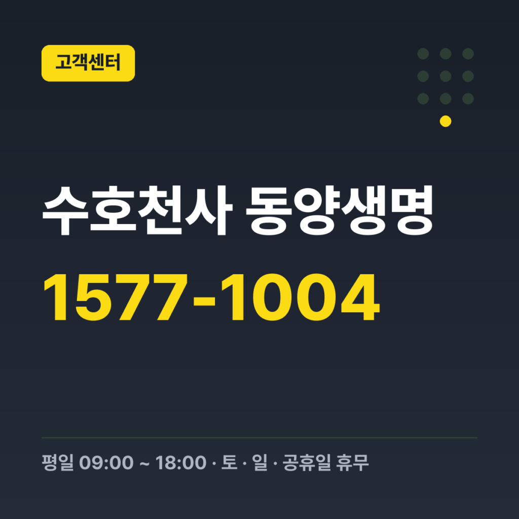 수호천사 동양생명 대표번호 1577-1004 · 평일 09:00 ~ 18:00 · 토 · 일 · 공휴일 휴무