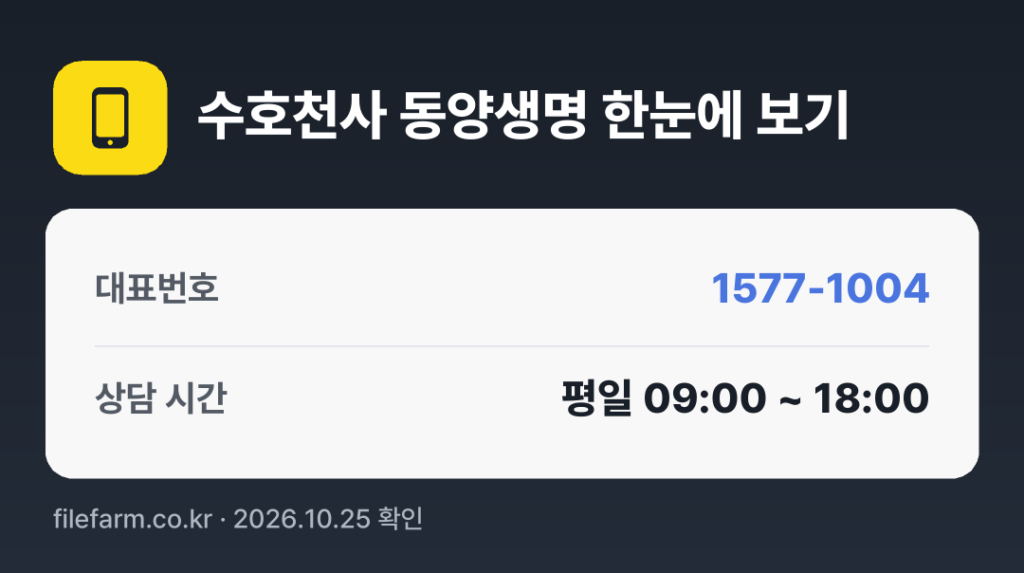수호천사 동양생명 한눈에 보기: 1577-1004 · 평일 09:00 ~ 18:00 · 토 · 일 · 공휴일 휴무